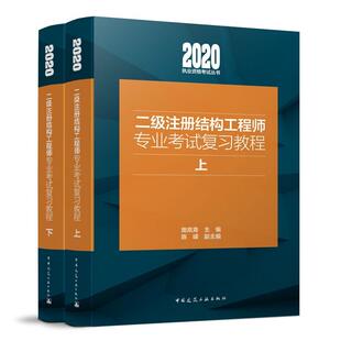 考试书籍 二级注册结构工程师专业考试复习教程 施岚青