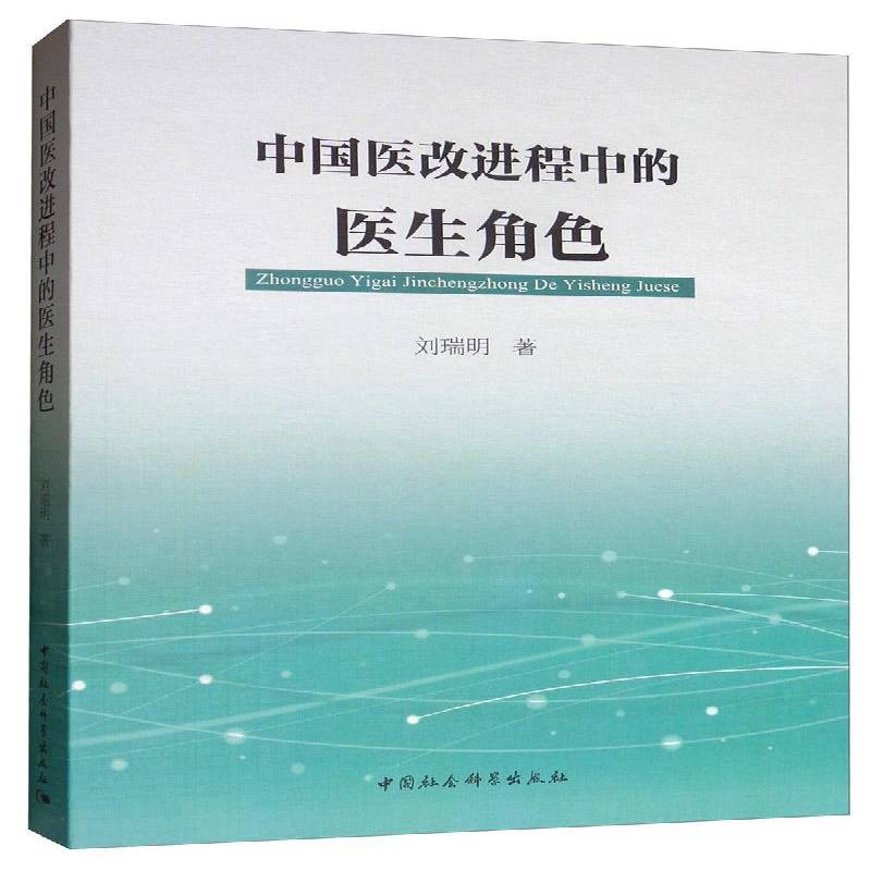 正版书籍 中国医改进程中的医生角色刘瑞明中国社会科学出版社医药卫生  人天书店畅销书排行榜