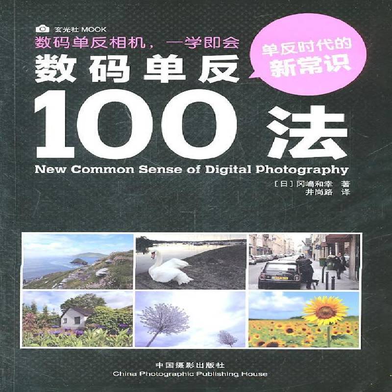 正版书籍 数码单反100法冈嶋和幸中国摄影出版社艺术数字照相机单镜头反光照相机摄影 人天书店畅销书排行榜