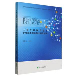社管理 工业互联网背景下企业技术创新路径演化研究魏国江经济科学出版 人天书店畅销书排行榜 书籍 正版