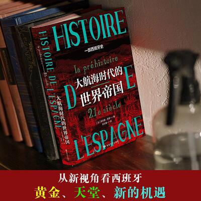 大航海时代的世界帝国:一部西班牙史:ia préhistoire 21e siècle 菲利普·努里   历史书籍