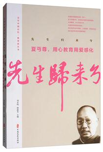 正版书籍 先生归来兮:夏丏尊，用心教育用爱感化夏丏尊中国文史出版社传记  人天书店畅销书排行榜