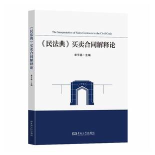 正版书籍 《民法典》买卖合同解释论单基东南大学出版社图书 法官律师企业法务法学专业师生商人天书店畅销书排行榜