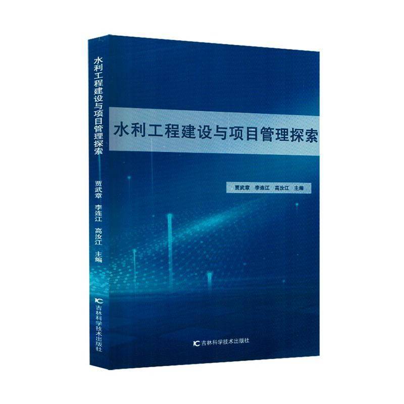 正版书籍 水利工程建设与项目管理探索贾武章吉林科学技术出版社图书  人天书店畅销书排行榜