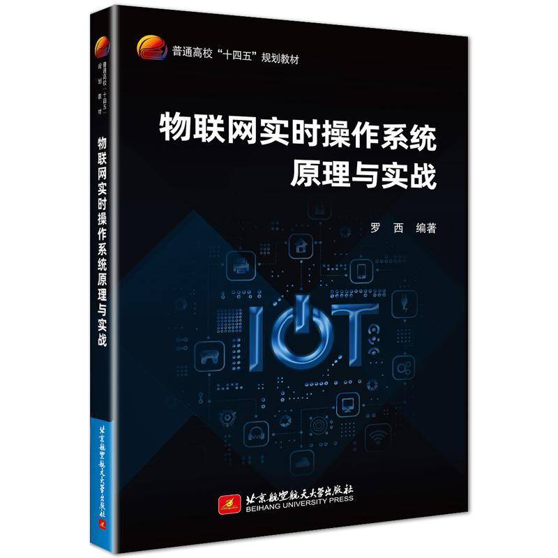 正版书籍 物联网实时操作系统原理与实战罗西北京航空航天大学出版社计算机与网络  人天书店畅销书排行榜