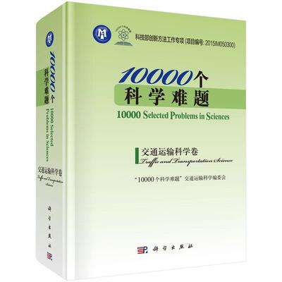 10000个科学难题:交通运输科学卷:Traffic and transportation scie 个科学难题交通运输科学委会 自然科学普及读物 工业技术书籍