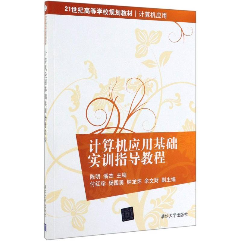 正版书籍 计算机应用基础实训指导教程陈明清华大学出版社计算机与网络 青少年人天书店畅销书排行榜
