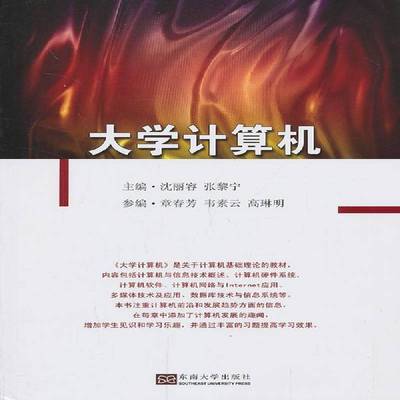 正版书籍 大学计算机沈丽容东南大学出版社教材电子计算机高等学校教材 人天书店畅销书排行榜