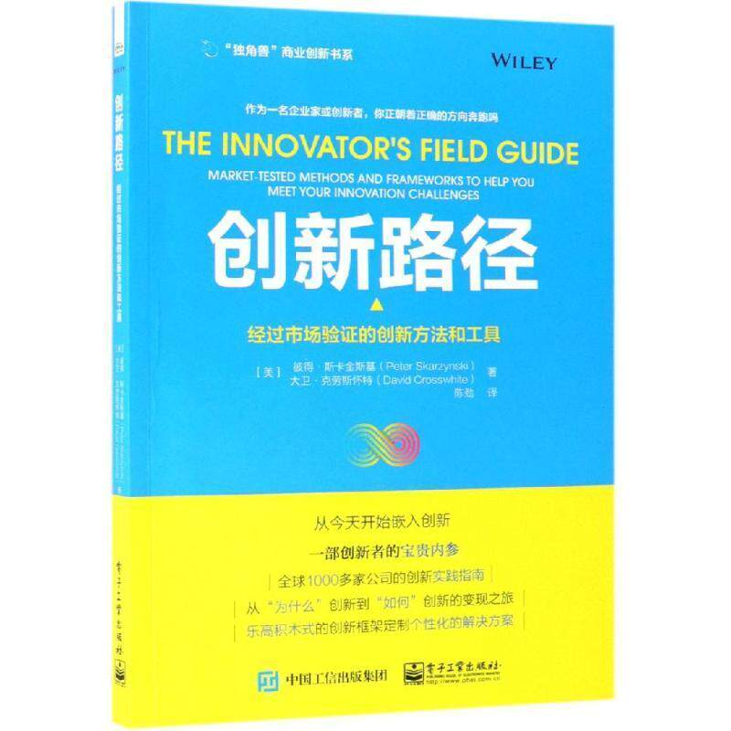 创新路径:经过市场验证的创新方法和工具:market-tested methods and frameworks to he 彼得·斯卡金斯基 企业创新研究 管理书籍