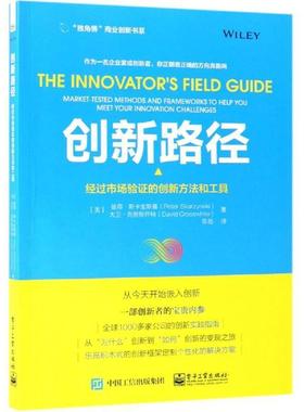 创新路径:经过市场验证的创新方法和工具:market-tested methods and frameworks to he 彼得·斯卡金斯基 企业创新研究 管理书籍