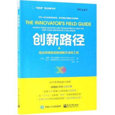 创新路径:经过市场验证的创新方法和工具:market-tested methods and frameworks to he 彼得·斯卡金斯基 企业创新研究 管理书籍