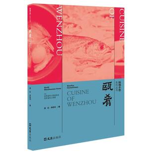 瓯肴周红普通大众饮食文化温州菜谱美食书籍 温州美食 挖掘了美食背后蕴含的文化和人物故事 所写人物为海内外的瓯菜名厨 名厨故事