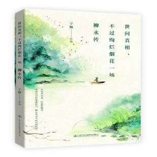 正版书籍 世间,不过绚烂烟花一场:柳永传子佩人民交通出版社股份传记柳永传记 人天书店畅销书排行榜