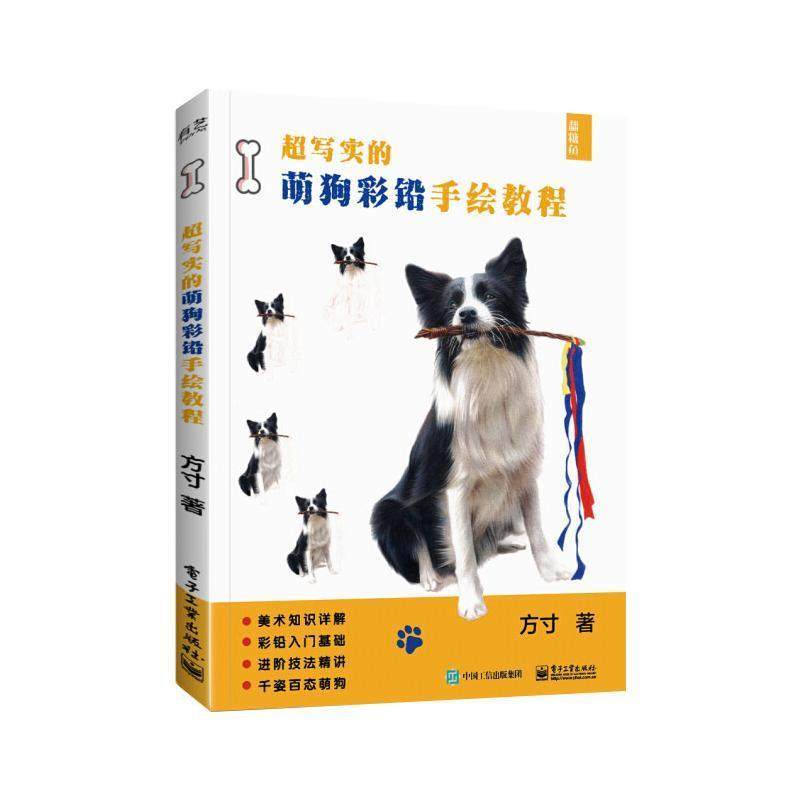 超写实的萌狗彩铅手绘教程 方 犬铅笔画绘画技法教材 艺术书籍