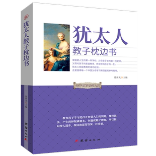 正版包邮 犹太人教子枕边书:亲子教育智慧心经 财富哲学处世生存法则生意经家庭教育智慧全书犹太人成功秘诀百科全书 犹太人书籍
