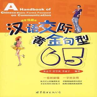 正版书籍 汉语交际黄金句型65(插图朱志平世界图书出版公司北京公司外语汉语句型对外汉语教学教学参考资青年人天书店畅销书排行榜