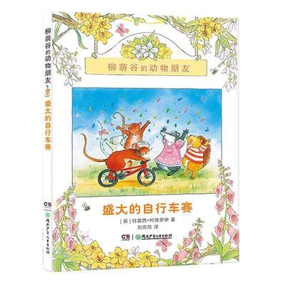 正版书籍 柳荫谷的动物朋友-盛大的自行车赛特雷西·柯德罗伊湖南少年儿童出版社儿童读物  人天书店畅销书排行榜