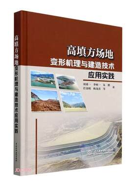 正版书籍 高填方场地变形机理与建造技术应用实践周垂一等中国水利水电出版社工业技术  人天书店畅销书排行榜