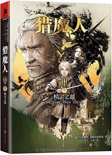 正版包邮 猎魔人卷三：精灵之血（新） 外国小说 书籍