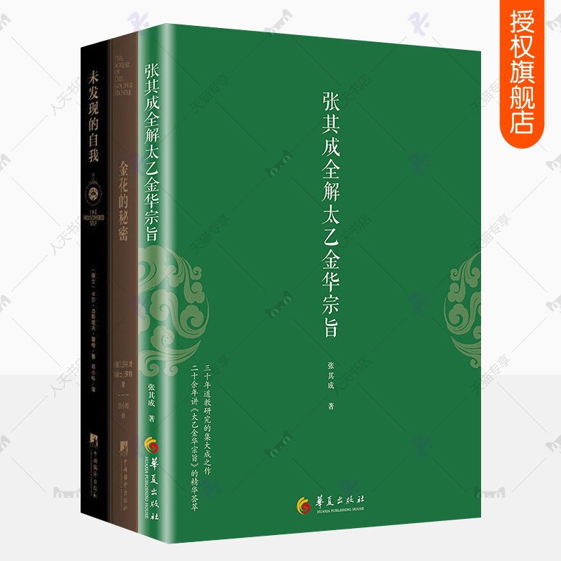 张其成全解太乙金华宗旨