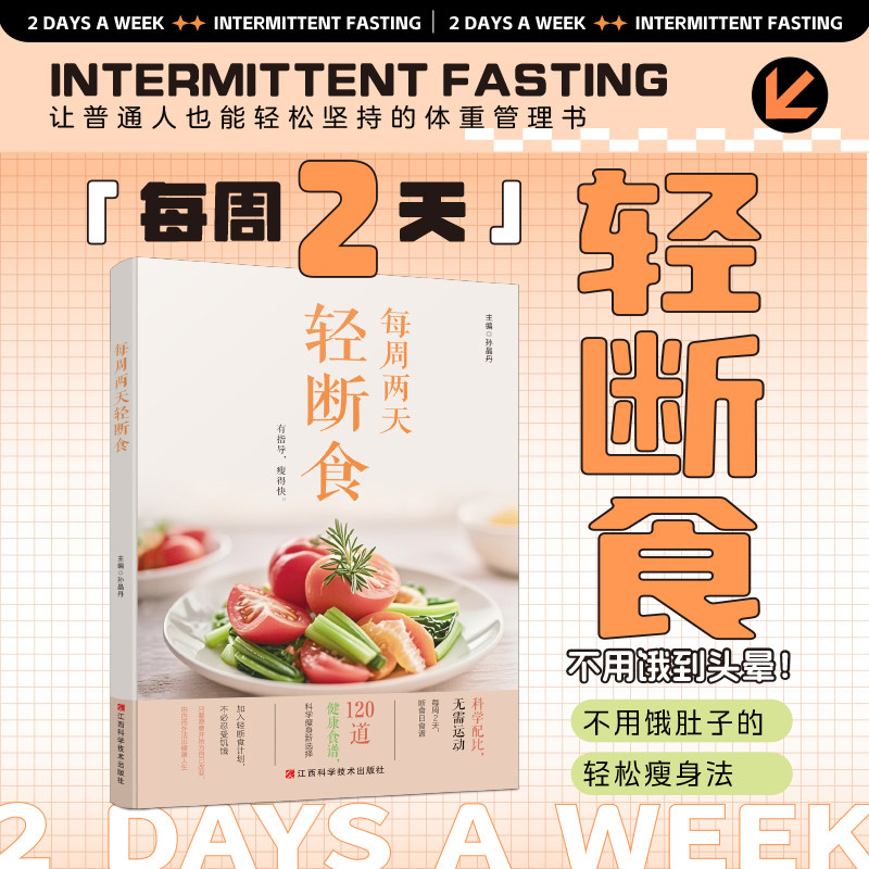 每周两天轻断食 减肥保健养生书籍 简单科学减肥瘦身方法减肥瘦身计划书籍减肥行为疗法健身保健养生手册计划断食书节食