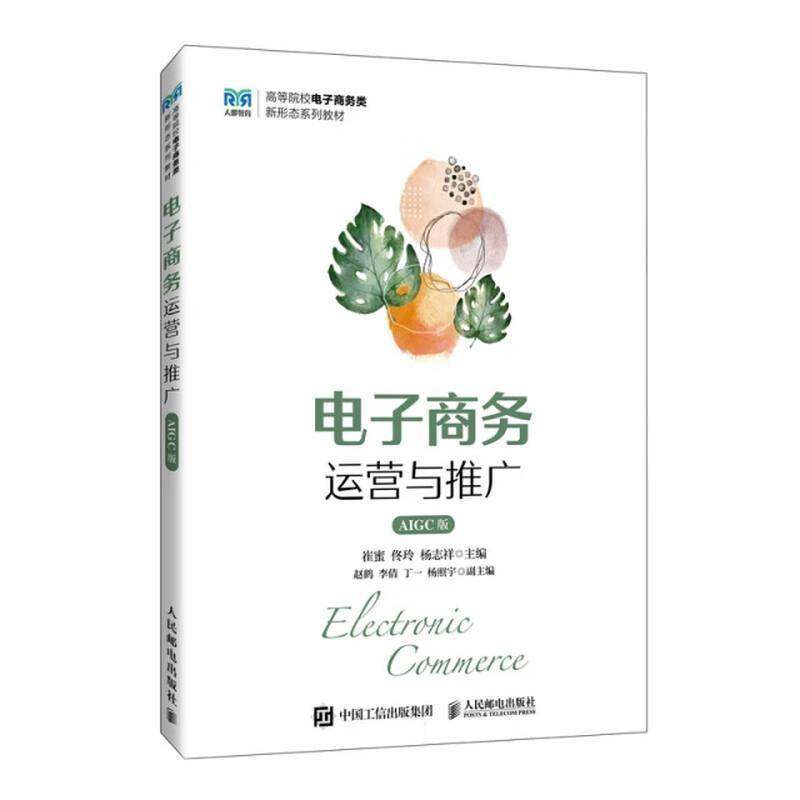 正版书籍 电子商务运营与推广:AIGC版崔蜜人民邮电出版社图书  人天书店畅销书排行榜