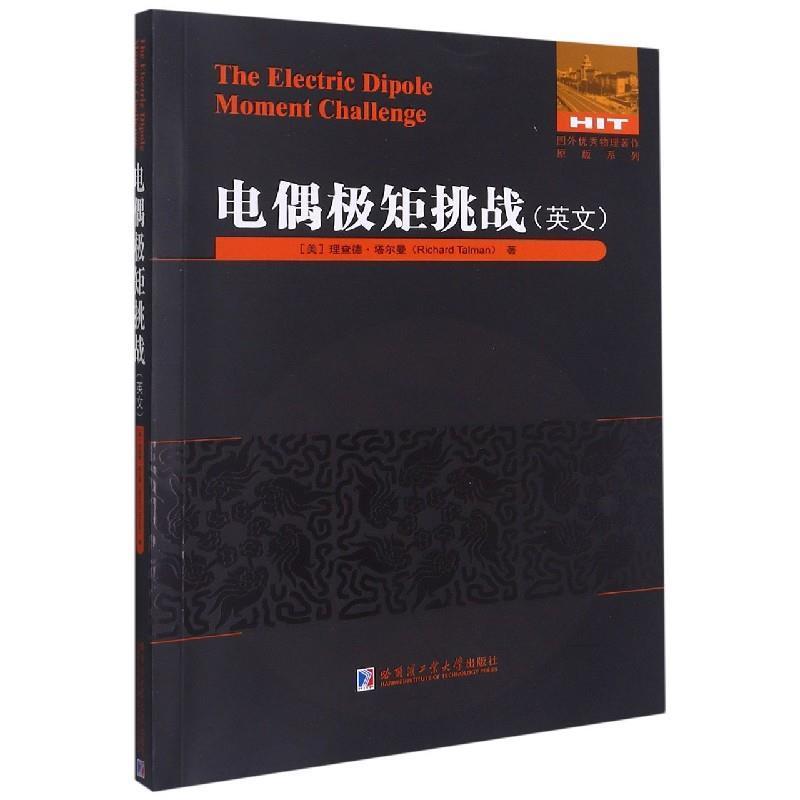 正版书籍 电偶极矩挑战（英文）德·塔尔曼哈尔滨工业大学出版社自然科学偶极矩研究英文普通大众人天书店畅销书排行榜