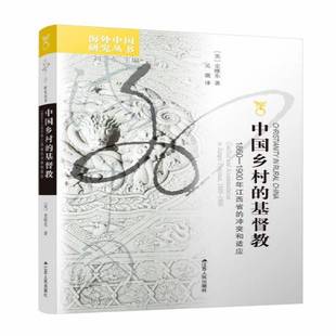 正版书籍 中国乡村的教:1860-1900年江西省的冲史维东江苏人民出版社哲学宗教教文化研究江西省清代普通大众人天书店畅销书排行榜