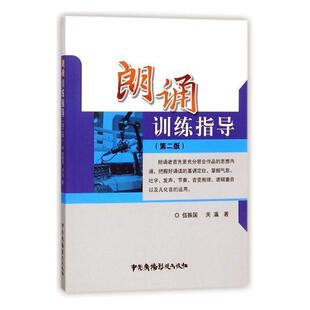 朗诵训练指导伍振国关瀛 朗诵方法教材书籍