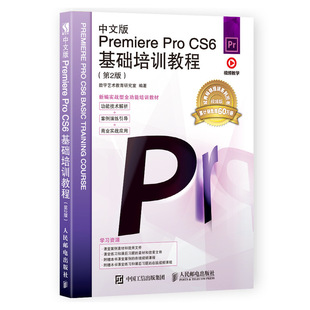 中文版Premiere Pro CS6基础培训教程第2版 pr软件教程 零基础自学视频剪辑制作音频编辑技巧电子相册制作影视后期培训教材书籍