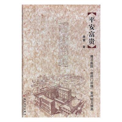 正版书籍 平安富贵:博习医院