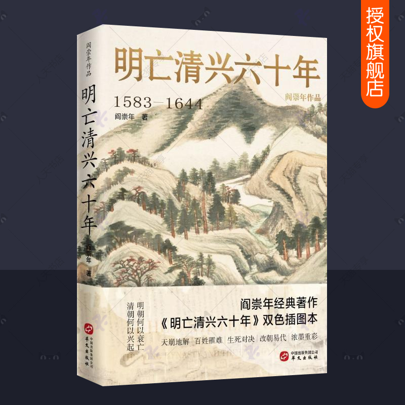 明亡清兴六十年1583-1644阎崇年双色插图本明末清初60年历史风云明朝政治经济军事状况衰亡满洲兴起历史经验教训宝鉴历史书籍