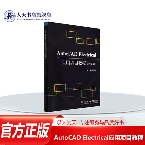 AutoCADElectrical应用项目教程