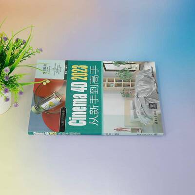 正版书籍 Cinema 4D 2023从新手到高手来阳清华大学出版社计算机与网络  人天书店畅销书排行榜