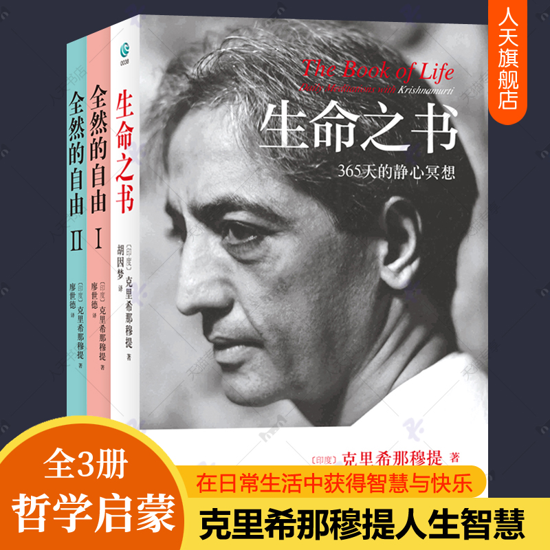 克里希那穆提全集3册 生命之书365天的静心冥想+全然的自由克里希那穆提要义 自我冥思生死奥秘禅宗入门书东方哲学 人生智慧书籍