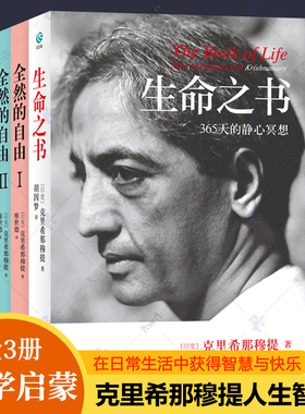 克里希那穆提全集3册 生命之书365天的静心冥想+全然的自由克里希那穆提要义 自我冥思生死奥秘禅宗入门书东方哲学 人生智慧书籍