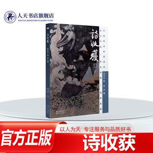 正版书籍 诗收获(2024年冬之卷)雷平阳长江文艺出版社文学 收录的张典 曾吉虎 杨键 杨角 小引刘义等人的作品, 题材广泛 风格多样