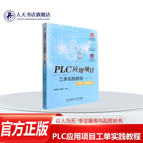 PLC应用项目工单实践教程S7-1500