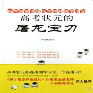 正版书籍 高考状元的屠龙宝刀中国城市出版社中小学教辅学习方法高中普通青少年人天书店畅销书排行榜