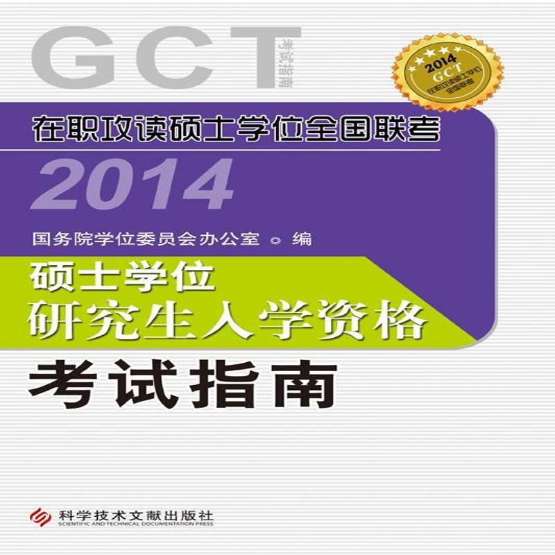 正版书籍 硕士学位研究生入学资格考试指南:GCT考试指南学位委员会办公室科学技术文献出版社社会科学  人天书店畅销书排行榜