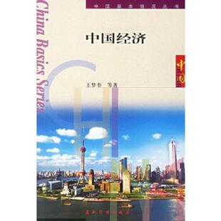 正版书籍 中国经济王梦奎等五洲传播出版社经济经济概况中国研究人员人天书店畅销书排行榜
