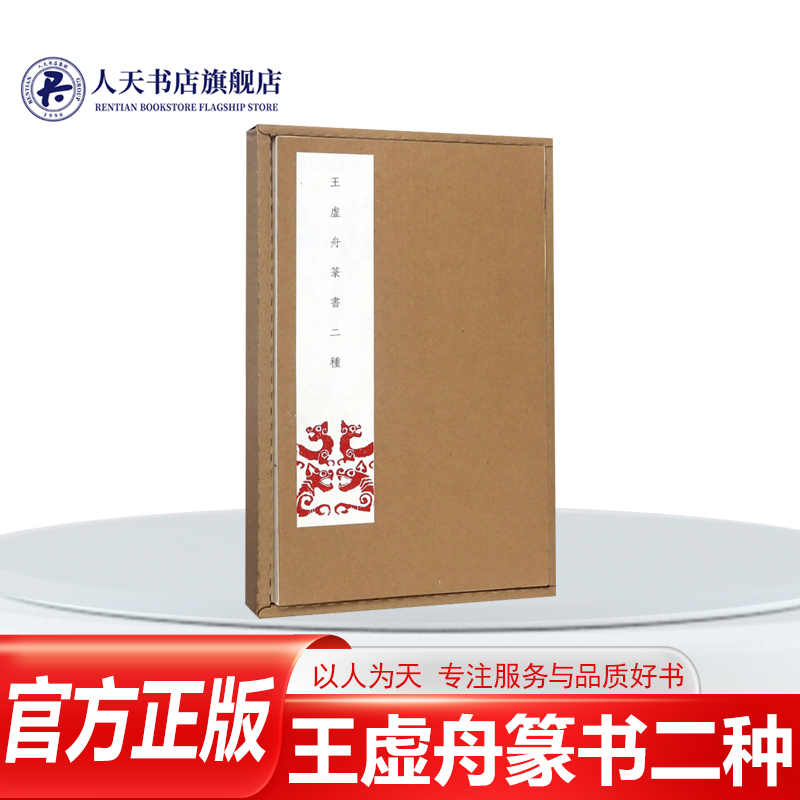 正版王虚舟篆书二种王澍篆书