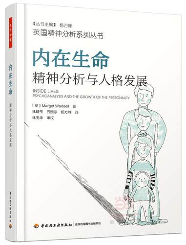 正版书籍 内在生命:精神分析与人格发展:psychoanalysis and the growth of the中国轻工业出版社社会科学  人天书店畅销书排行榜