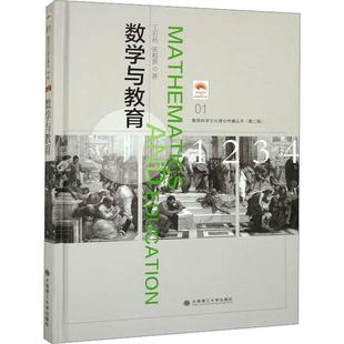 数学与教育 丁石孙 自然科学书籍
