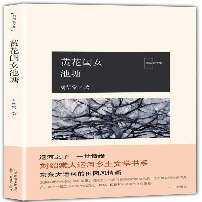 正版书籍 黄花闺女池塘刘绍棠北京十月文艺出版社小说中篇小说小说集中国当代 人天书店畅销书排行榜