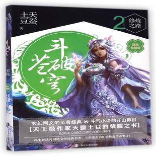 正版书籍 斗破苍穹:精装典藏版:2:修炼之路天蚕土豆南京大学出版社小说  人天书店畅销书排行榜
