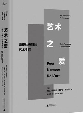 艺术之爱:蓬皮杜夫妇的艺术生活:alain pompidou cesar armand 阿兰·蓬皮杜 艺术评论法国 艺术书籍