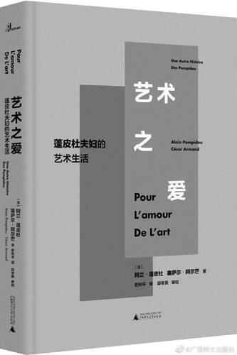 艺术之爱:蓬皮杜夫妇的艺术生活:alain pompidou cesar armand 阿兰·蓬皮杜 艺术评论法国 艺术书籍