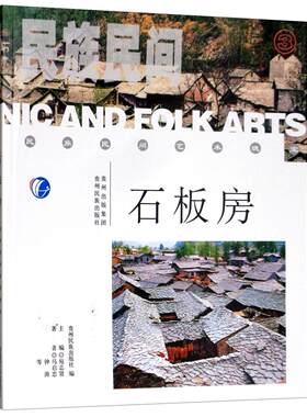 正版书籍 民族民间艺术瑰宝:石板房宛志贤贵州民族出版社建筑民居贵州省摄影集普通大众人天书店畅销书排行榜