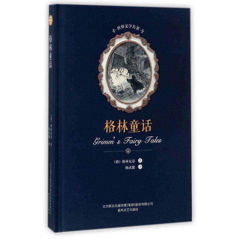 正版书籍 格林童话格林兄弟春风文艺出版社儿童读物童话作品集德国代 人天书店畅销书排行榜